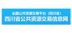 四川省公共资源交易信息网